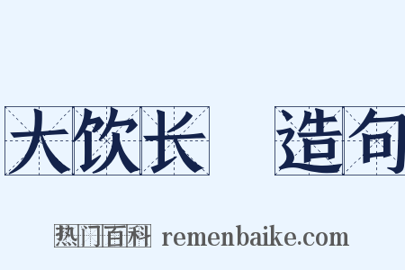 大饮长歠造句是什么意思的图片